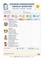 Προεπισκόπηση - Σημειώσεις - BACK TO SCHOOL-ΑΞΙΟΛΟΓΗΣΗ ΚΑΙ ΠΑΡΑΚΟΛΟΥΘΗΣΗ - Σελίδα 1