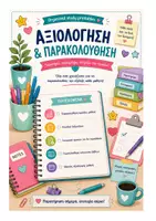 Προεπισκόπηση - Σημειώσεις - BACK TO SCHOOL-ΑΞΙΟΛΟΓΗΣΗ ΚΑΙ ΠΑΡΑΚΟΛΟΥΘΗΣΗ - Εξώφυλλο