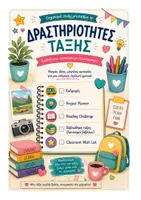 Προεπισκόπηση - Σημειώσεις - BACK TO SCHOOL -
ΔΡΑΣΤΗΡΙΟΤΗΤΕΣ ΤΑΞΗΣ - Εξώφυλλο
