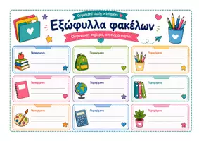Προεπισκόπηση - Πλάνο μαθήματος / Υλικό για τον εκπαιδευτικό - BACK TO SCHOOL - ΕΚΤΥΠΩΣΗ ΚΑΙ ΟΡΓΑΝΩΣΗ - Σελίδα 1