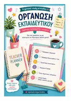 Προεπισκόπηση - Πλάνο μαθήματος / Υλικό για τον εκπαιδευτικό - BACK TO SCHOOL - ΟΡΓΑΝΩΣΗ ΕΚΠΑΙΔΕΥΤΙΚΟΥ - Εξώφυλλο