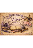 Προεπισκόπηση - Διαδραστικό υλικό - ΗΜΕΡΟΛΟΓΙΟ ΤΑΞΗΣ ΣΕ VINTAGE ΣΤΥΛ - Εξώφυλλο