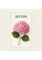 Προεπισκόπηση - Διαδραστικό υλικό - ΗΜΕΡΟΛΟΓΙΟ ΤΑΞΗΣ ΣΕ VINTAGE ΣΤΥΛ - Σελίδα 2