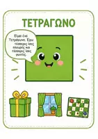 Προεπισκόπηση - Παρουσιάσεις - ΜΑΘΑΙΝΩ ΤΑ ΣΧΗΜΑΤΑ - Σελίδα 1