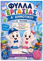 Προεπισκόπηση - Φύλλα εργασίας - Φύλλα Εργασίας Α΄ Δημοτικού | Α΄ Τεύχος - Εξώφυλλο