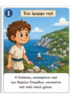 Προεπισκόπηση - Παρουσιάσεις - Η ΙΣΤΟΡΙΑ ΤΗΣ ΑΡΧΑΙΑΣ ΠΕΠΑΡΗΘΟΥ-ΣΚΟΠΕΛΟΥ - Σελίδα 1