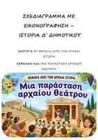 Προεπισκόπηση - Υποστηρικτικό υλικό / Ειδική αγωγή - Σχεδιάγραμμα με εικονογράφηση: Ενότητα 5η (Θέματα από την Αρχαία Ιστορία) -Κεφάλαιο 41α (Μια παράσταση αρχαίου θεάτρου)- Ιστορία Δ' Δημοτικού - Εξώφυλλο