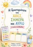 Προεπισκόπηση - Πλάνο μαθήματος / Υλικό για τον εκπαιδευτικό - Χθες - Σήμερα - Αύριο - Εξώφυλλο