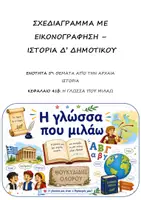 Προεπισκόπηση - Υποστηρικτικό υλικό / Ειδική αγωγή - Σχεδιάγραμμα με εικονογράφηση: Ενότητα 5η (Θέματα από την Αρχαία Ιστορία) - Κεφάλαιο 41β (Η γλώσσα που μιλάω) - Ιστορία Δ' Δημοτικού - Εξώφυλλο