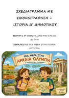 Προεπισκόπηση - Υποστηρικτικό υλικό / Ειδική αγωγή - Σχεδιαγράμματα με εικονογράφηση: ΠΑΚΕΤΟ για ΟΛΗ την Ενότητα 5η (Θέματα από την Αρχαία Ιστορία) - Ιστορία Δ' Δημοτικού - Σελίδα 1