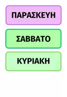 Προεπισκόπηση - Flashcards - Ημερολόγιο Τάξης 2026-2027 ΙΙΙ - Σελίδα 3