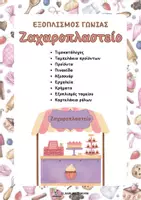 Προεπισκόπηση - Παιχνίδια - Εξοπλισμός γωνιάς - Ζαχαροπλαστείο - Εξώφυλλο