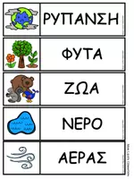 Προεπισκόπηση - Φύλλα εργασίας - Δραστηριότητες Γλώσσας και Μαθηματικών - Προστατεύω τη γη - Σελίδα 3