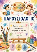 Προεπισκόπηση - Φύλλα εργασίας - ΠΑΡΟΥΣΙΟΛΟΓΙΟ ΜΙΚΡΟΙ ΖΩΓΡΑΦΟΙ - Εξώφυλλο