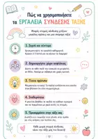 Προεπισκόπηση - Διαδραστικό υλικό - Οδηγός Εργαλείων Σύνδεσης Τάξης! - Εξώφυλλο