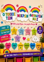 Προεπισκόπηση - Ο Τοίχος των Μικρών Θαυμάτων | Διακόσμηση Τάξης Νηπιαγωγείου | Αστέρια Επιτευγμάτων & Καρδιές Αξιών | PDF - Εξώφυλλο