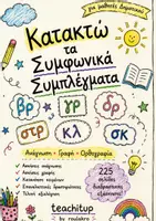 Προεπισκόπηση - Φύλλα εργασίας - Κατακτώ τα Συμφωνικά Συμπλέγματα – Ανάγνωση, Γραφή & Ορθογραφία - Εξώφυλλο