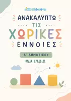 Προεπισκόπηση - Φύλλα εργασίας - Ανακαλύπτω τις Χωρικές Έννοιες- Α’ Δημοτικού - Εξώφυλλο