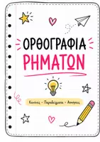 Προεπισκόπηση - Φύλλα εργασίας - Ορθογραφία Ρημάτων! - Εξώφυλλο