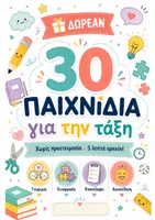 Προεπισκόπηση - Διαδραστικό υλικό - 30 Παιχνίδια για την Τάξη Χωρίς Προετοιμασία | Δωρεάν Εκπαιδευτικό Υλικό - Εξώφυλλο