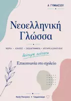 Προεπισκόπηση - Φύλλα εργασίας - Νεοελληνική Γλώσσα Α Γυμνασίου ενότητα 2! - Εξώφυλλο