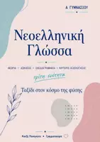 Προεπισκόπηση - Φύλλα εργασίας - Νεοελληνική Γλώσσα Α Γυμνασίου ενότητα 3! - Εξώφυλλο