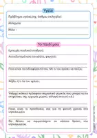 Προεπισκόπηση - Υποστηρικτικό υλικό / Ειδική αγωγή - Έντυπο γνωριμίας για την συλλογή πληροφοριών - Νηπιαγωγείο - Σελίδα 2