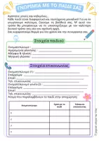 Προεπισκόπηση - Υποστηρικτικό υλικό / Ειδική αγωγή - Έντυπο γνωριμίας για την συλλογή πληροφοριών - Νηπιαγωγείο - Σελίδα 3