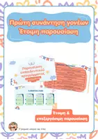 Προεπισκόπηση - Πλάνο μαθήματος / Υλικό για τον εκπαιδευτικό - Πρώτη συνάντηση γονέων Νηπιαγωγείου - Έτοιμη παρουσίαση - Εξώφυλλο