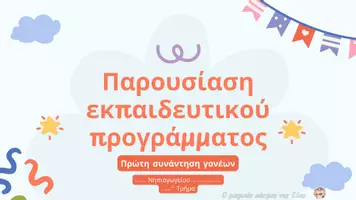 Προεπισκόπηση - Πλάνο μαθήματος / Υλικό για τον εκπαιδευτικό - Πρώτη συνάντηση γονέων Νηπιαγωγείου - Έτοιμη παρουσίαση - Σελίδα 1