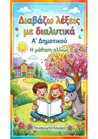 Προεπισκόπηση - Φυλλάδια - Διαβάζω λέξεις με διαλυτικά Α' Δημοτικού - Εξώφυλλο