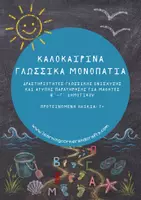 Προεπισκόπηση - Φύλλα εργασίας - Καλοκαιρινά Γλωσσικά Μονοπάτια - Εξώφυλλο