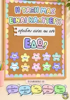 Προεπισκόπηση - Αφίσες - Η τάξη μας είναι καλύτερη | Διακόσμηση τάξης - Εξώφυλλο