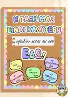 Προεπισκόπηση - Αφίσες - Η τάξη μας είναι καλύτερη | Διακόσμηση τάξης - Σελίδα 1