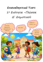 Προεπισκόπηση - Φύλλα εργασίας - Επαναληπτικό Τεστ: 1η Ενότητα - Γλώσσα Δ' Δημοτικού - Εξώφυλλο