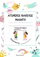 Προεπισκόπηση - Υποστηρικτικό υλικό / Ειδική αγωγή - Οργάνωση Ατομικού Φακέλου Μαθητή για το Τμήμα Ένταξης & ΠΣ Δημοτικού - Σελίδα 1