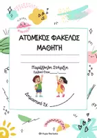 Προεπισκόπηση - Υποστηρικτικό υλικό / Ειδική αγωγή - Οργάνωση Ατομικού Φακέλου Μαθητή για το Τμήμα Ένταξης & ΠΣ Δημοτικού - Σελίδα 2