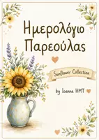 Προεπισκόπηση - Φυλλάδια - Το ημερολόγιο της τάξης μας!🌻 - Εξώφυλλο
