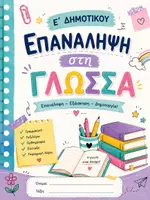 Προεπισκόπηση - Φύλλα εργασίας - Επανάληψη στη Γλώσσα | Ε΄ Δημοτικού - Εξώφυλλο