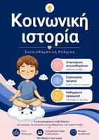 Προεπισκόπηση - Υποστηρικτικό υλικό / Ειδική αγωγή - Κοινωνική ιστορία: Συναισθηματική ρύθμιση στο Νηπιαγωγείο/ αγόρι - Εξώφυλλο