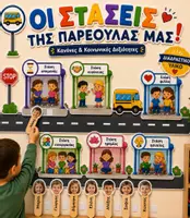 Προεπισκόπηση - Διαδραστικό υλικό - Οι Στάσεις της Παρεούλας μας | Διαδραστικό Υλικό Νηπιαγωγείου για όλη τη χρονιά|Επιβράβευση & θετική ενίσχυση | Κοινωνικές Δεξιότητες SEL - Εξώφυλλο