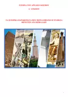 Προεπισκόπηση - Προετοιμασία εξετάσεων - ΟΙ ΠΗΓΕΣ ΣΤΗΝ ΤΡΑΠΕΖΑ ΘΕΜΑΤΩΝ ΑΝΑ ΚΕΦΑΛΑΙΟ - Εξώφυλλο