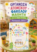 Προεπισκόπηση - Υποστηρικτικό υλικό / Ειδική αγωγή - Οργάνωση Ατομικού Φακέλου Μαθητή για το Τμήμα Ένταξης&ΠΣ Νηπιαγωγείου - Εξώφυλλο