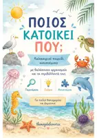 Προεπισκόπηση - Παιχνίδια - Εκπαιδευτικό Παιχνίδι Βιολογίας - "Ποιος κατοικεί πού;" - Εξώφυλλο