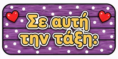 Προεπισκόπηση - Flashcards - Πακέτο υλικού για διακόσμηση τάξης δημοτικού - Σελίδα 1