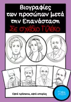 Προεπισκόπηση - Φύλλα εργασίας - Τα πρόσωπα μετά την επανάσταση (Σχέδιο "Γιλέκο") - Εξώφυλλο