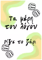 Προεπισκόπηση - Πλάνο μαθήματος / Υλικό για τον εκπαιδευτικό - Μέρη του λόγου _Παιχνίδι - Εξώφυλλο