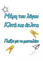 Προεπισκόπηση - Flashcards - Μέρη του λόγου_Παιχνίδι (μανταλάκι) - Εξώφυλλο