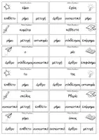 Προεπισκόπηση - Flashcards - Μέρη του λόγου_Παιχνίδι (μανταλάκι) - Σελίδα 2
