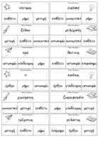 Προεπισκόπηση - Flashcards - Μέρη του λόγου_Παιχνίδι (μανταλάκι) - Σελίδα 3